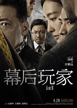 幕后玩家 (2018)